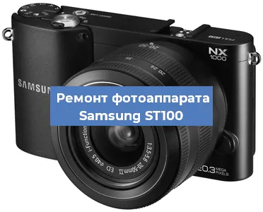 Ремонт фотоаппарата Samsung ST100 в Перми